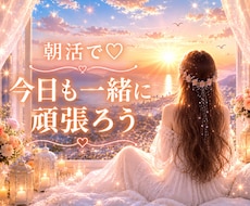 1分でOK♡あなたの朝を優しく応援します イメージ1