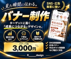 SNS・広告用の伝わるバナーを丁寧に制作します イメージ1