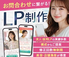 集客につながるLPを構成から制作します 最短２週間！目的達成につながるLPを制作いたします