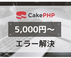 Cakephpの学習•開発をサポートします 現役PHPエンジニアによる徹底サポート！