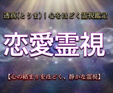 彼の本当の気持ち、視えたままお伝えします イメージ1