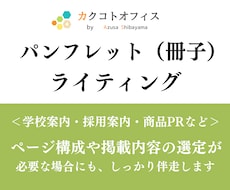 3月も受付中！パンフレットの文章を書きます プロのコピーライターがターゲットに伝わる文章を提案！