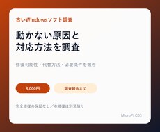 古いWindowsソフトの動作原因を調査します 修復可能性・代替方法・必要条件を整理