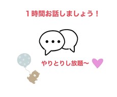 1時間メッセージたくさんします メッセージでやりとり何通でもします