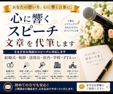 会社・学校・行事に心に響くスピーチを代筆します イメージ1
