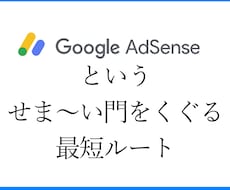 グーグルアドセンスに最短で合格する方法を教えます グーグルアドセンスで合格できる記事作り、タイトル決め
