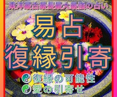 復縁☯引寄せ☯など希望の深い愛をあなたに近づけます ☯少ない情報でも易占可能☯あなたは理想の愛の道へと歩みます