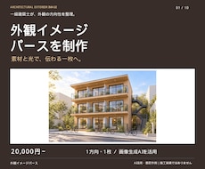 建築モデルから外観イメージパースを作ります イメージ1