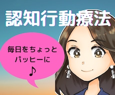 認知行動療法で毎日をちょっとハッピー❤にします メンタルを調えて自分らしく生きてくお手伝いを致します