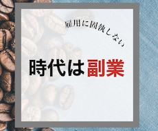 今は副業の時代!! スキマ時間に出来る副業教えます
