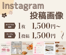 Instagramの投稿画像を制作します イメージ1