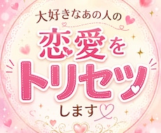 大好きなあの人との恋愛をトリセツします ☀あの人の本質・恋愛傾向・接し方を読み解きます☀