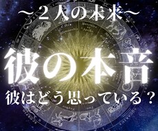 彼の気持ちと2人の未来を霊視×カードで鑑定します ～彼の今の本当の想いを知りたい方へ～