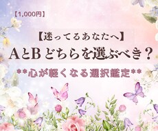 AかBか迷うあなたへ。心が軽くなる選択鑑定をします イメージ1