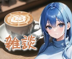 雑談します イメージ1