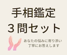 手相鑑定3問セット【感想ご協力価格】で占います 恋愛・仕事・人間関係・今後の方向性について導き出します