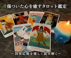 傷ついた心を癒すタロット鑑定をします イメージ1