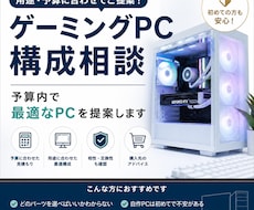 自作PCのパーツ選定相談承ります 予算と用途に合わせて最適な構成をご提案