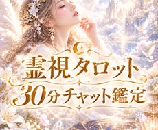 30分チャット鑑定◆霊視タロットで占います まるで対面鑑定⭐︎時間内なら何度でもどんな質問でもOK！