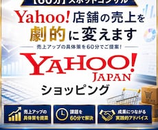 Yahoo!ショッピング売上改善の秘訣を教えます