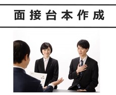 英語可！面接の台本お作りします 上場企業管理職で採用経験有。採用者目線でお作りします