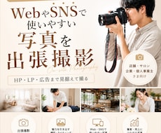WebやSNSで使いやすい写真を出張撮影します HP・LP・広告まで見据えて撮る、ビジネス専門の出張撮影