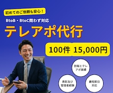 テレアポ代行100件いたします テレアポ・訪問販売など営業10年の経験を活かします！