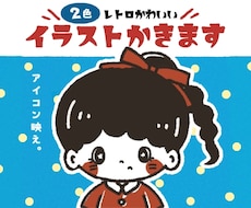 2色でレトロ風♪ ゆるかわいいイラストお描きします イメージ1