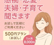 愚痴・恋愛・夫婦･子育てお悩み相談聞きます イメージ1