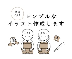 シンプルなイラスト作成します 商用OK！チラシや広告などの挿し絵、SNSのアイコンに
