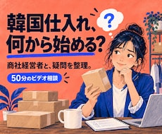 韓国仕入れの疑問に現役の商社経営者が答えます 初めての輸入・取引条件を50分で整理。確認メモ付き