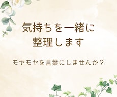 自分の気持ちを整理したい方、お話を伺います イメージ1