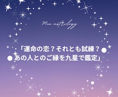 運命の恋？それとも試練？ご縁を九星気学で深く鑑ます イメージ1