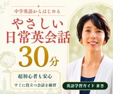 初心者も安心！中学英語から英会話をサポートます 元高校英語教員が、伝わる英語の基礎をわかりやすく整えます