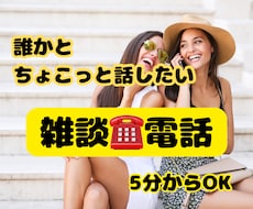 誰かにちょっと話したい時！5分でもお話お聞きします イメージ1