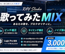 歌ってみたMIXを自然に仕上げます イメージ1