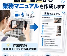 動画・音声から業務マニュアルを作成します イメージ1