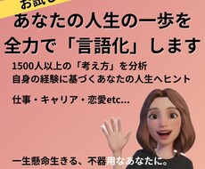 あなたの「言葉にならない想い」を言語化します 約1,500人の思考と自己分析の経験があなたの一歩を助けます