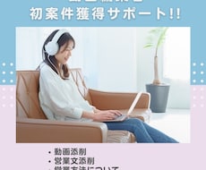 動画編集 初案件が獲得できるように併走します イメージ1