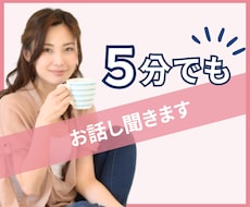 今すぐ話したい！5分でもお話聞きます イメージ1