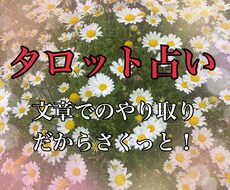 タロット占いの結果文章で送ります 簡単に結果が知りたい人におすすめです！