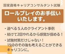 キャリコンロールプレイのお手伝いいたします １５分ロールプレイ×２回＋選べる5人のクライアント像