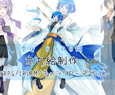TRPG・IRIAM等の立ち絵作成します 早く丁寧に製作させていただきます