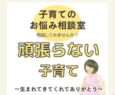 子育ての悩み聞きます イメージ1