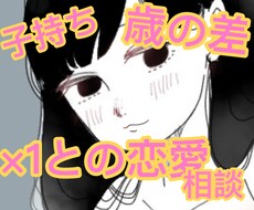 バツ1子持ち歳の差旦那と入籍した私が聞く&話します イメージ1