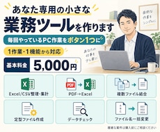 あなた専用の小さな業務ツールを作ります イメージ1