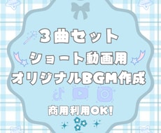 TikTok等バズ系ショートBGMを3曲制作します バズ系・PR・ショート動画に最適なオリジナルBGM