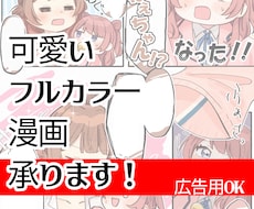 可愛いフルカラー漫画制作❗色鮮やかに表現します イメージ1