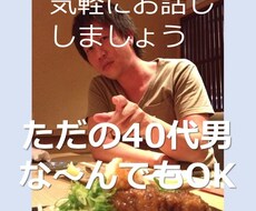 お話ししましょう(^^)ただの素人男子が暇してます イメージ1