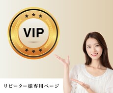 リピーター様専用ページとなっております 事前に打ち合わせ済みのリピーター様ページとなります。
